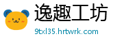 逸趣工坊